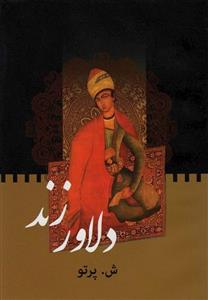 دلاور زند (اکباتان)