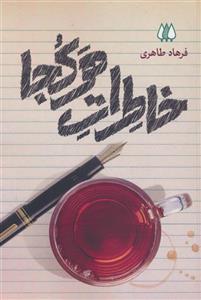 خاطرات هرکجا (اریش)