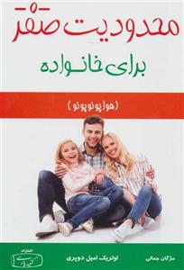 محدودیت صفر برای خانواده (هوا پونوپونو)(کتیبه پارسی)