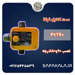 ست کنترل ولوم دار فوکا مدل  pc19