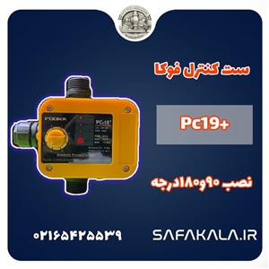 ست کنترل ولوم دار فوکا مدل  pc19 