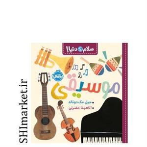 کتاب سلام دنیا موسیقی اثر جیل مکدونالد انتشارات پرتقال