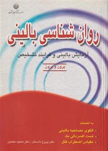 روانشناسی بالینی، آزمایش بالینی و فرایند تشخیص