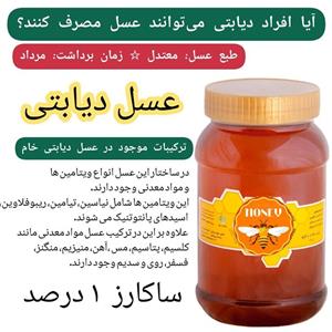 عسل دیابتی کوهستان سبلان ارگانیک ساکارز 1 درصد(خرید از زنبوردار)ارسال رایگان