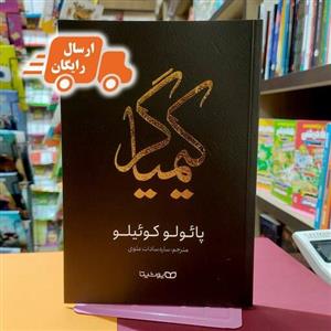 کتاب کیمیاگر-پائولو کوئیلو-ساره سادات علوی- نشر یوشیتا- 