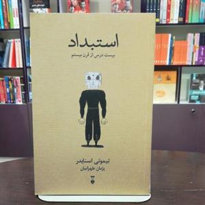 کتاب استبداد از تیموتی اسنایدر ترجمه پژمان طهرانیان انتشارات نشر نو