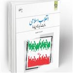 کتاب انقلاب اسلامی ماهیت  زمینه ها  پیامد ها محمد شفیعی فر نشر معارف
