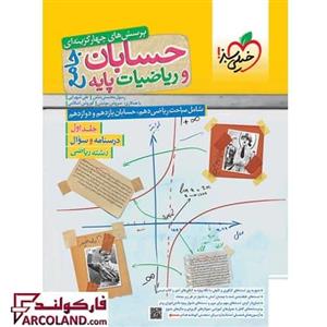 کتاب تست حسابان و ریاضیات پایه جامع رشته ریاضی جلد اول خیلی سبز | چاپ 1402