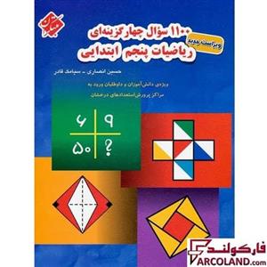 کتاب 1100 سوال چهار گزینه ای ریاضیات پنجم دبستان مبتکران | چاپ 1402 