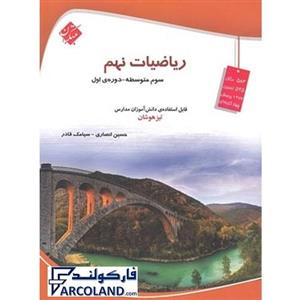 کتاب تیزهوشان ریاضی نهم مبتکران | چاپ 1402
