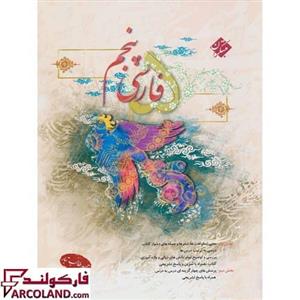 کتاب فارسی پنجم دبستان مبتکران چاپ 1402 