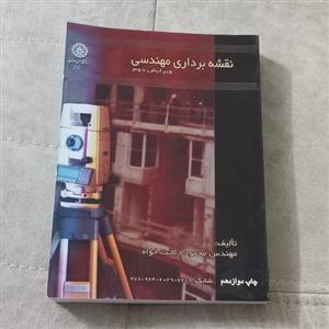 کتاب نقشه برداری مهندسی ویرایش دوم اثر محمود دیانت خواه نشر دانشگاه صنعتی اصفهان