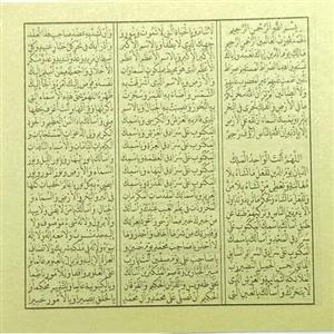 حرز کبیر امام جواد علیه السلام روی کاغذ چاپی