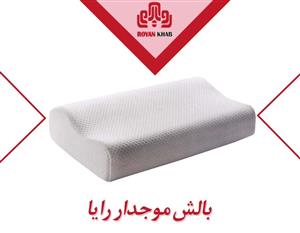 بالش رایا مدل موجدار