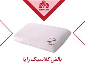 بالش رایا مدل کلاسیک