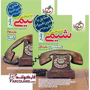 بسته دو جلدی کتاب شیمی جامع کنکور تست خیلی سبز