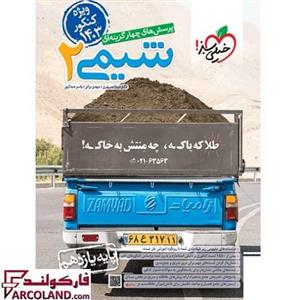 کتاب شیمی یازدهم تست خیلی سبز | ویژه کنکور 1403