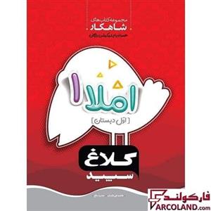 کتاب کار املا اول دبستان شاهکار کلاغ سپید