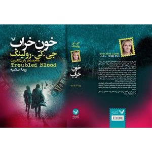 کتاب خون خراب اثر جی کی رولینگ نشر کتابسرای تندیس 2 جلدی