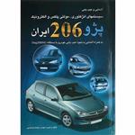 کتاب آشنایی و عیب یابی سیستم های انژکتوری مولتی پلکس و الکترونیک پژو 206 ایران