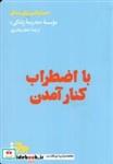 کتاب با اضطراب  کنار آمدن(هنوز) - اثر موسسه ی مدرسه ی زندگی - نشر هنوز