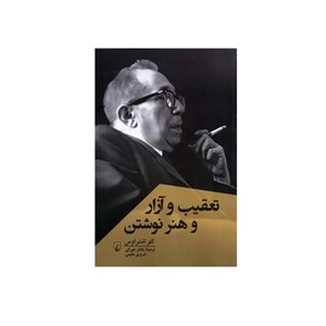 کتاب تعقیب و آزار و هنر نوشتن(ققنوس) - اثر لئو اشتراوس - نشر ققنوس