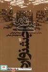 کتاب سینمای جشنواره(سروش) - اثر حسین معززی نیا - نشر سروش