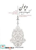 کتاب ویولن  سوم و چهارم برای نوآموزان و هنرجویان هنرستان ها و کلاس های موسیقی ملی  سوم و چهارم - اثر روح الله خالقی - نشر سرود