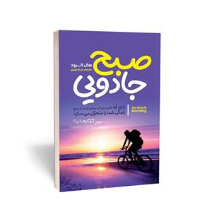 کتاب صبح جادویی اثر هال الرود نشر یوشیتا