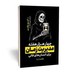 کتاب چهار هزار هفته - مدیریت زمان برای انسان های فانی اثر الیور برکمن انتشارات یوشیتا