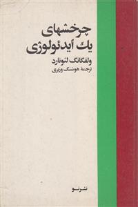 چرخش های یک ایدئولوژی