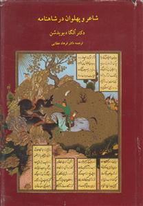 شاعر و پهلوان در شاهنامه
