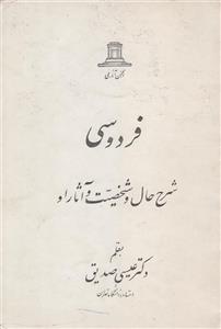 فردوسی شرح حال و شخصیت و آثار او