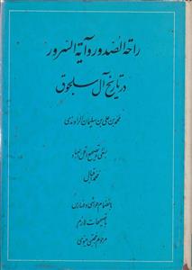 راحه الصدور و آیه السرور در تاریخ آل سلجوق