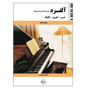 کتاب آلفرد( دوره کامل آموزش پیانو) درس تئوری تکنیک - اثر ویلارد پامر - نشر پنج خط