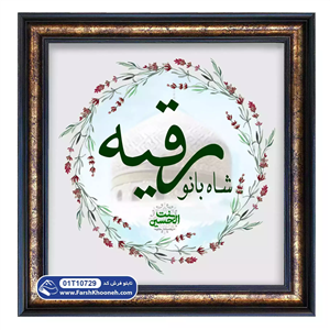 تابلو فرش طرح شاه بانو حضرت رقیه (ع) کد: 10729