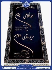 فرش آرامگاه رفتگان