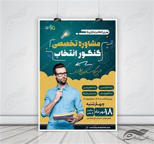 پوستر کلاسیک لایه باز کلاس و مشاوره کنکورpsd