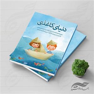 جلد کتاب لایه باز شعر و داستان کودکانهPSD