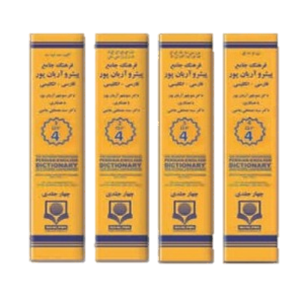 کتاب فرهنگ فارسی به انگلیسی پیشرو آریان پور چهار جلدی