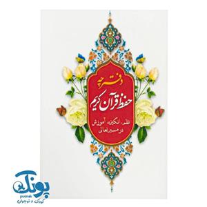 قرآن کریم مخصوص حفظ،  قطع رقعی، 15 سطری بدون ترجمه چاپ انتشارات اسوه با بهترین کیفیت در ایران خط اصلی و قدیم عثمان طه