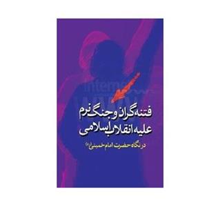 فتنه  گران و جنگ نرم علیه انقلاب اسلامی در نگاه امام خمینی