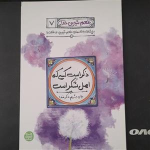 کتاب طعم شیرین خداجلد7ذکراست کسی که اهل شُکجاست به قلم محسن عباسی ولدی انتشارات آیین فطرت