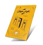 کتاب چند قرن هوش جهان در 101 روز پویش