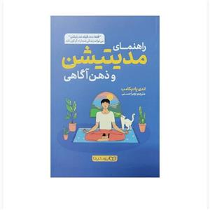 کتاب راهنمای مدیتیشن و ذهن آگاهی اثر اندی پادیکامب انتشارات یوشیتا