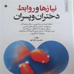 کتاب نیازها و روابط دختران و پسران - محسن ماجراجو - جلد گالینگور