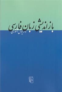 بازاندیشی زبان فارسی