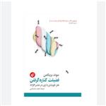 کتاب فضلیت کناره گرفت سوند برینکمن ترجمه محمد ملاعباسی  انتشارات ترجمان
