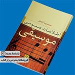 کتاب اطلاعات عمومی موسیقی(محمدرضا آزاده فر)(انتشارات نی)