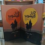 کتاب دن کیشوت اثر میگل سروانتس مترجم سلمان ثابت دو جلدی جلد سخت
